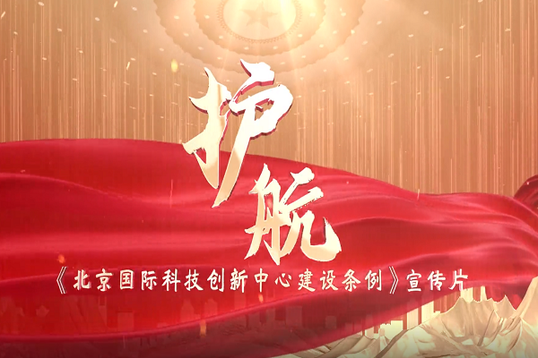 《北京國(guó)際科技創(chuàng)新中心建設(shè)條例》宣傳片正式發(fā)布！